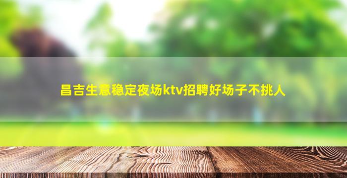 滁州KTV招聘