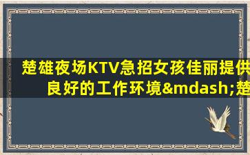 辽源KTV招聘